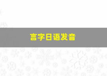 言字日语发音