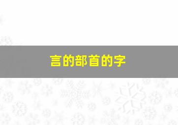 言的部首的字