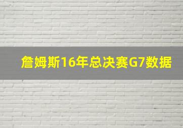 詹姆斯16年总决赛G7数据