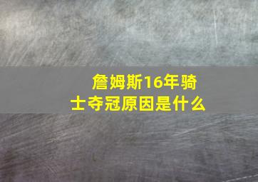 詹姆斯16年骑士夺冠原因是什么