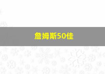 詹姆斯50佳