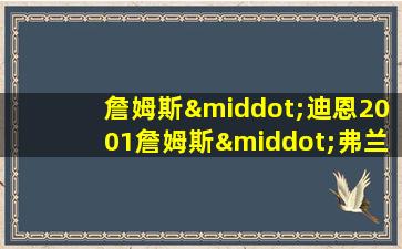 詹姆斯·迪恩2001詹姆斯·弗兰科版