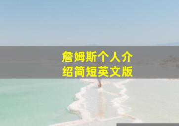 詹姆斯个人介绍简短英文版