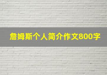 詹姆斯个人简介作文800字