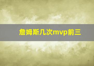 詹姆斯几次mvp前三