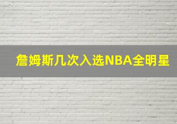 詹姆斯几次入选NBA全明星