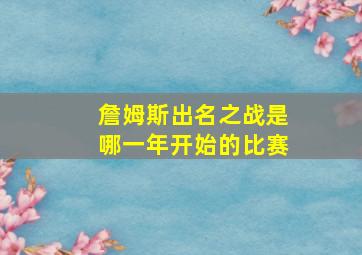 詹姆斯出名之战是哪一年开始的比赛