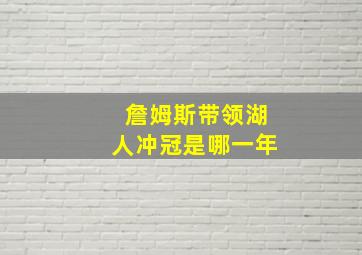 詹姆斯带领湖人冲冠是哪一年