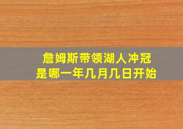 詹姆斯带领湖人冲冠是哪一年几月几日开始