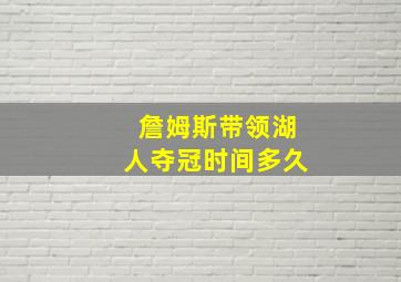 詹姆斯带领湖人夺冠时间多久