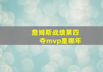 詹姆斯战绩第四夺mvp是哪年