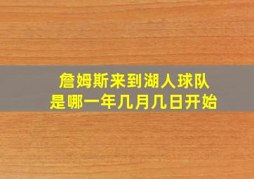 詹姆斯来到湖人球队是哪一年几月几日开始