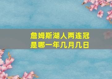 詹姆斯湖人两连冠是哪一年几月几日