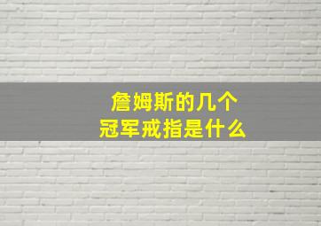 詹姆斯的几个冠军戒指是什么