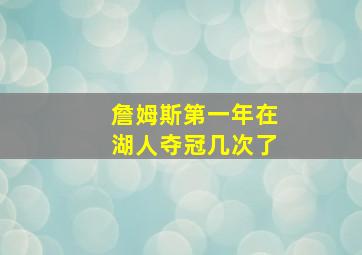 詹姆斯第一年在湖人夺冠几次了