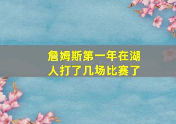 詹姆斯第一年在湖人打了几场比赛了