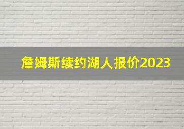 詹姆斯续约湖人报价2023