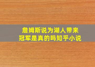 詹姆斯说为湖人带来冠军是真的吗知乎小说