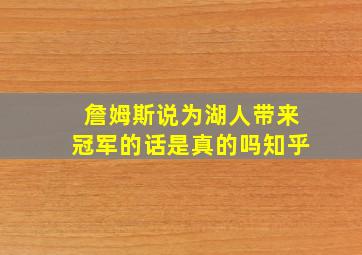 詹姆斯说为湖人带来冠军的话是真的吗知乎