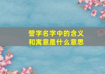 謦字名字中的含义和寓意是什么意思