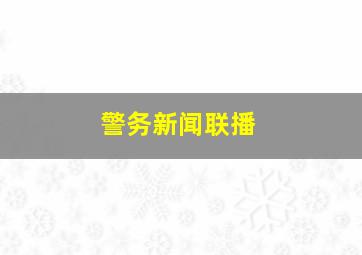 警务新闻联播