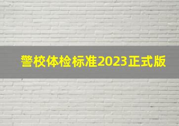 警校体检标准2023正式版