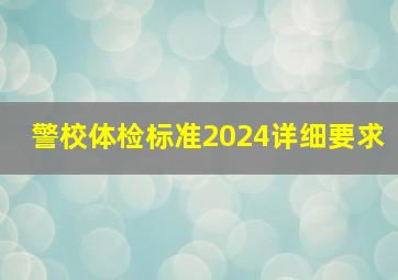 警校体检标准2024详细要求