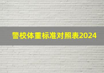 警校体重标准对照表2024