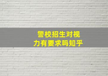 警校招生对视力有要求吗知乎