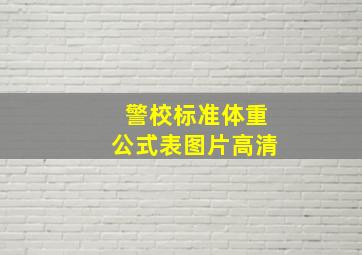 警校标准体重公式表图片高清