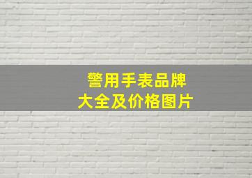 警用手表品牌大全及价格图片