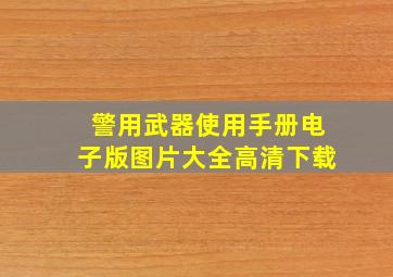 警用武器使用手册电子版图片大全高清下载