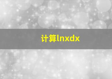 计算lnxdx