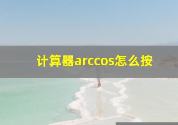 计算器arccos怎么按