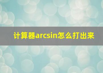 计算器arcsin怎么打出来