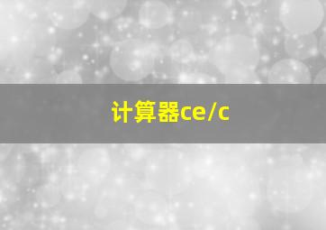 计算器ce/c