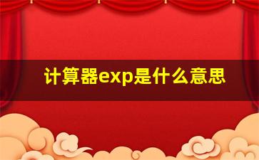 计算器exp是什么意思