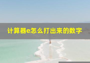 计算器e怎么打出来的数字