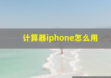 计算器iphone怎么用