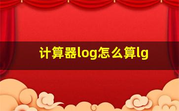 计算器log怎么算lg