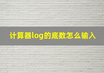 计算器log的底数怎么输入