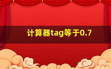 计算器tag等于0.7