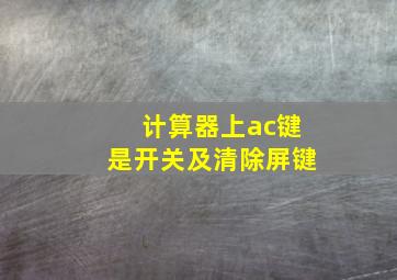 计算器上ac键是开关及清除屏键