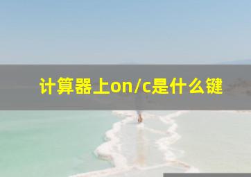 计算器上on/c是什么键