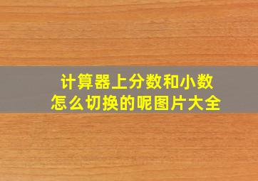 计算器上分数和小数怎么切换的呢图片大全