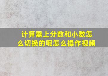 计算器上分数和小数怎么切换的呢怎么操作视频