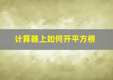 计算器上如何开平方根