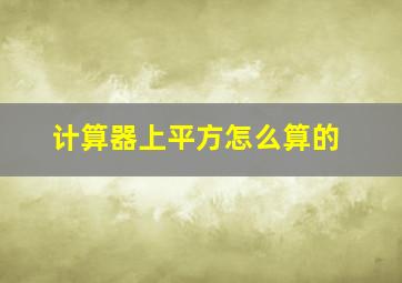 计算器上平方怎么算的