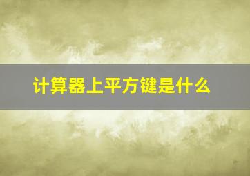 计算器上平方键是什么