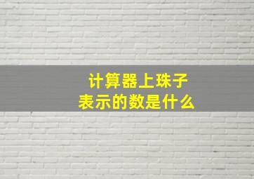 计算器上珠子表示的数是什么